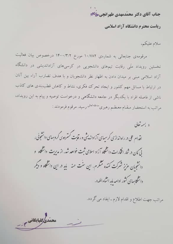 پیام امام خامنه‌ای به رویداد ملی کرسی‌های آزاداندیشی دانشجویان