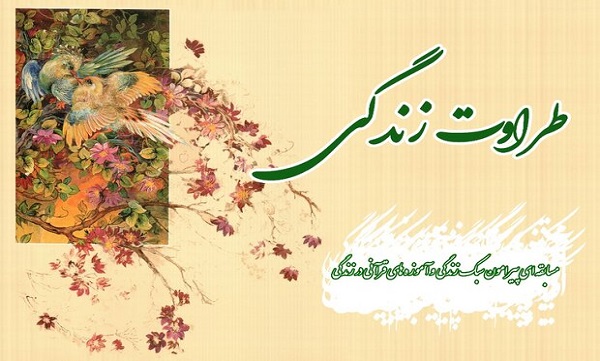 طراوت زندگی از رادیو قرآن پخش می‌شود