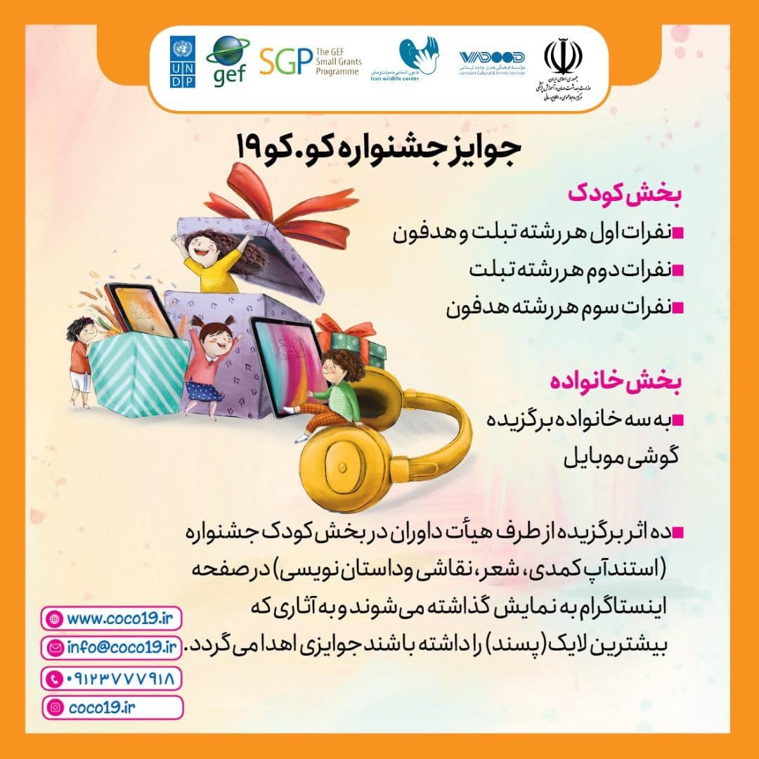 جشنواره مجازی «و. کو ۱۹» با محوریت کودک و کووید ۱۹