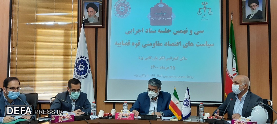 سی و نهمین جلسه ستاد اجرایی سیاست‌های اقتصاد مقاومتی در یزد برگزار شد