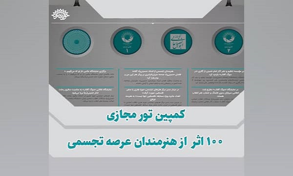 فراخوان دریافت آثار تجسمی/ برگزاری کمپین تور مجازی ۱۰۰ اثر از هنرمندان عرصه تجسمی