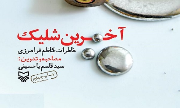 ماجرای آخرین شلیک رزمنده ۸ سال دفاع مقدس به رشته تحریر در آمد