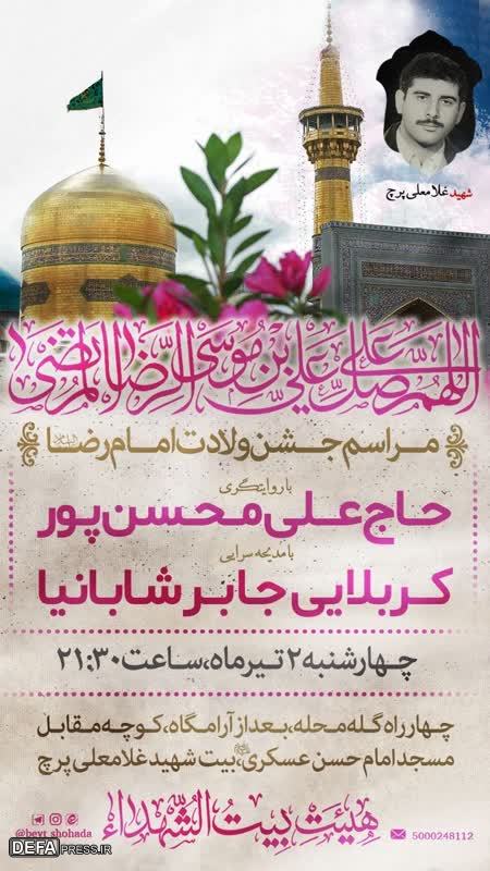 پوستر/ مراسم جشن میلاد امام رضا (ع) در منزل شهید «پرچ»