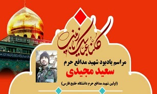 برگزاری مراسم یادبود شهید «مجیدی» در دانشگاه خلیج فارس بوشهر