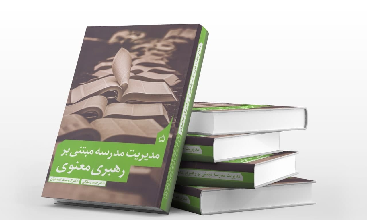 «مدیریت مدرسه مبتنی بر رهبری معنوی» در کتابفروشی‌ها