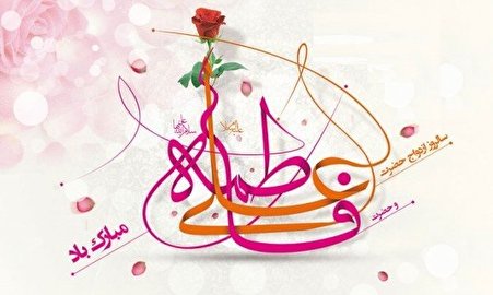 جشن سالروز ازدواج «امیرالمؤمنین (ع)» و حضرت «فاطمه زهرا (س)» برگزار می‌شود