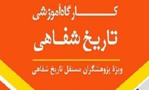 برگزاری اولین دوره تخصصی تاریخ شفاهی در کرمان