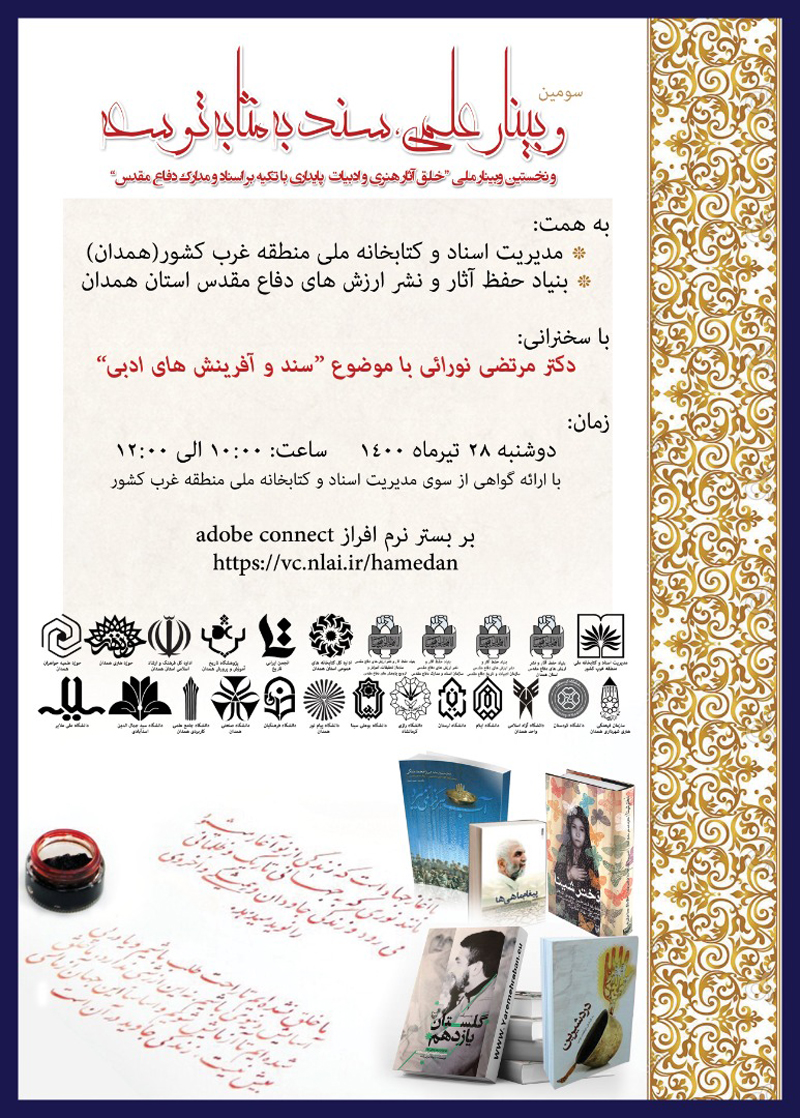 سومین وبینتار علمی، «سند به مثابه توسعه» در همدان برگزار می شود