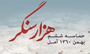 مانور حماسه اسلامی ششم بهمن آمل برگزار می‌شود