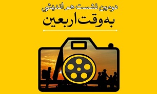 دومین نشست هم اندیشی «به وقت اربعین» در قم برگزار می‌شود