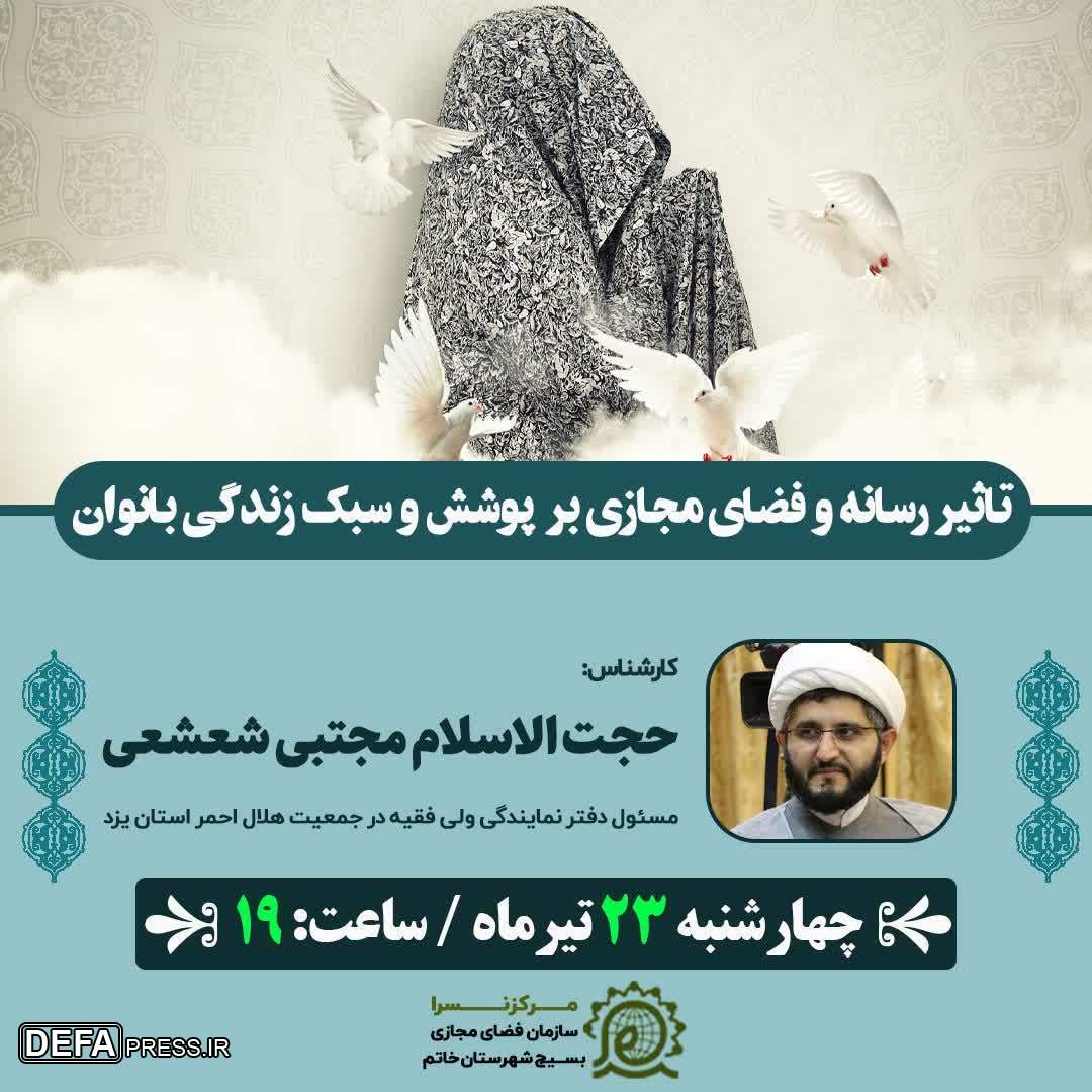 برگزاری نشست برخط «تاثیر رسانه و فضای مجازی بر پوشش و سبک زندگی بانوان»