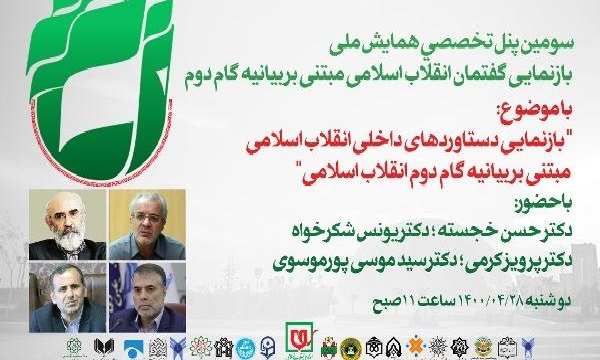 وبینار دومین همایش ملی بازنمایی گفتمان انقلاب اسلامی مبتنی بر بیانیه گام دوم برگزار می شود