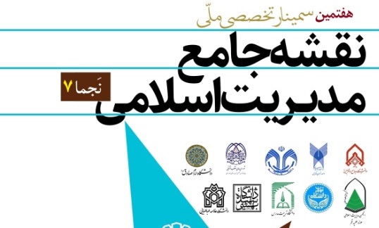 فراخوان برگزاری هفتمین سمینار ملّی نقشه جامع مدیریت اسلامی (نجما ۷)