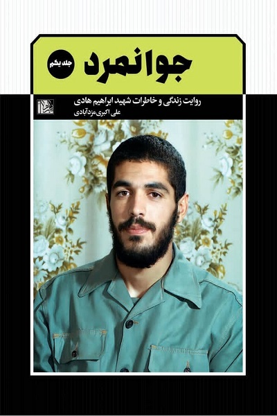 جدیدترین کتاب از «شهید ابراهیم هادی» در بازار نشر/ «جوانمرد» منتشر شد