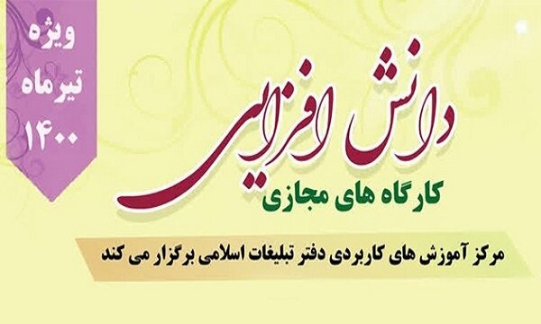 کارگاه‌های مجازی دانش افزایی ویژه مبلغان برگزار می‌شود