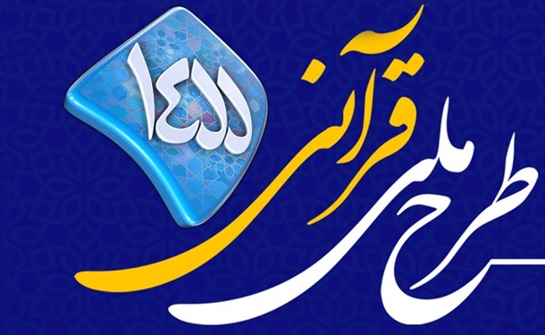 برنامه‌ریزی رادیو قرآن برای تابستان با طرح ۱۴۵۵