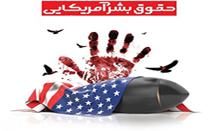 اقدامات ضدحقوق بشری ایادی استکبار با قوانین بین‌المللی همخوانی ندارد