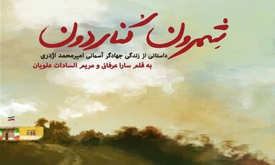 کتاب «شمرون کُناردون» منتشر شد