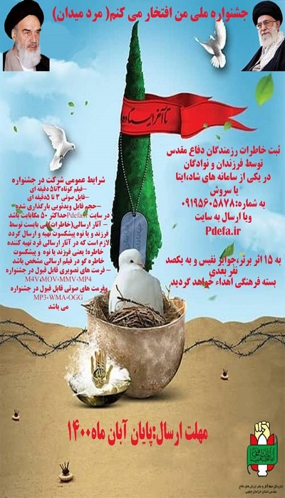 جشنواره «من افتخار می‌کنم» در خراسان‌جنوبی برگزار می‌شود