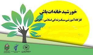 اجرا طرح «خورشید خانه ات باش» با 500 خانواده در فارس/// لطفاً عکس نمایه عوض شد
