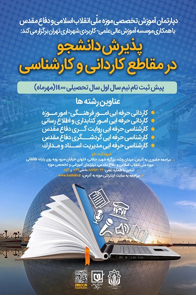 دپارتمان آموزش تخصصی موزه انقلاب اسلامی  و دفاع مقدس در مقاطع کاردانی و کارشناسی دانشجو می پذیرد