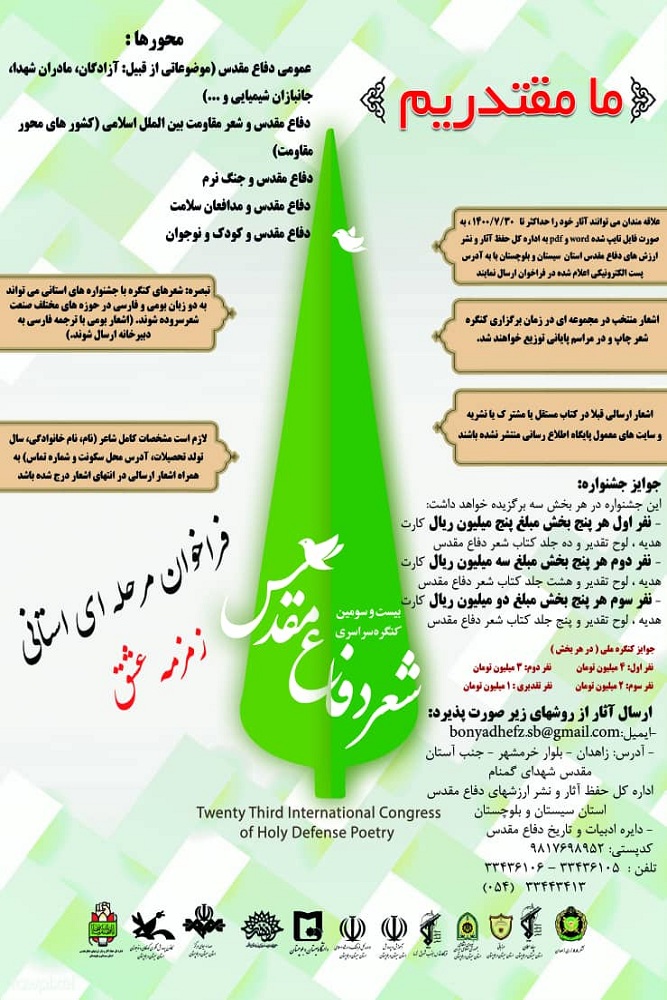 جشنواره شعر دفاع مقدس «زمزمه عشق» در زاهدان برگزار می‌شود