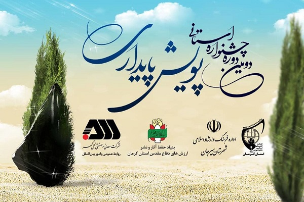 دومین دوره جشنواره پویش پایداری در کرمان برگزار می شود