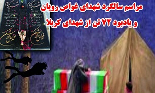 برگزاری مراسم سالگرد شهدای غواص گمنام و یادبود ۷۲ شهید کربلا در «رویان»