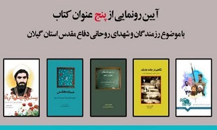 ۵ عنوان کتاب دفاع مقدس در گیلان رونمایی می‌شود