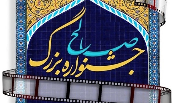 اختتامیه اولین جشنواره فیلم صالح برگزار می‌شود
