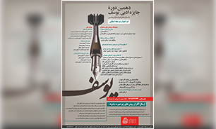 دهمین دوره جایزه ادبی یوسف در البرز برگزار می‌شود