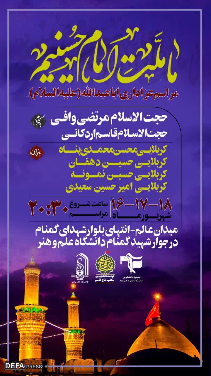 برگزاری مراسم عزاداری اباعبدالله الحسین (ع) در جوار شهید گمنام دانشگاه «علم و هنر» یزد