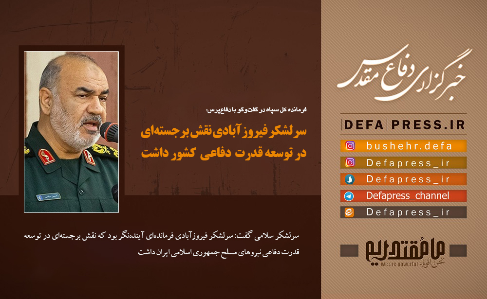 فوتوتیتر/سرلشکر فیروزآبادی نقش برجسته‌ای در توسعه قدرت دفاعی کشور داشت