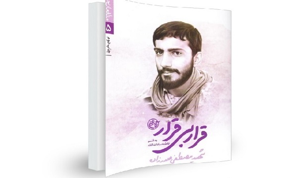 روایتی مستند از زندگی شهید مصطفی صدرزاده به روایت «قرار بی‌قرار»
