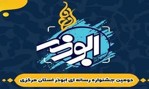 دومین جشنواره استانی رسانه ای «ابوذر» در استان مرکزی برگزار می شود