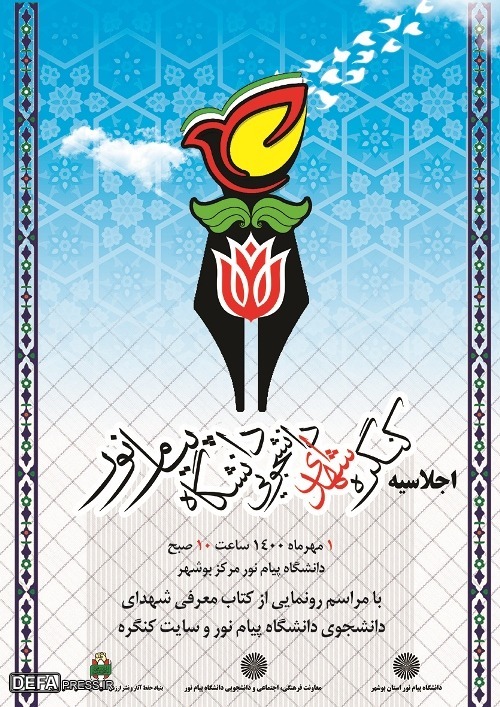 پوستر/ اجلاسیه کنگره شهدای دانشجوی دانشگاه پیام نور