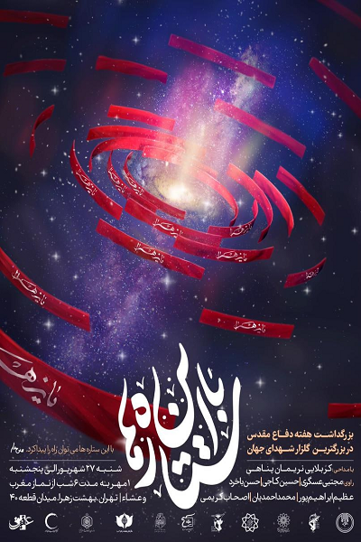 برپایی سومین رویداد «با این ستاره‌ها» و مداحی نریمان پناهی در یادمان فرماندهان تهران