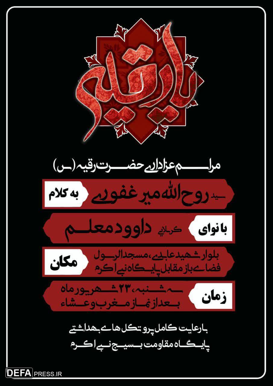 برگزاری مراسم عزاداری شهادت حضرت رقیه (س) در یزد + پوستر