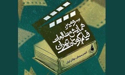 جزئیات آثار رسیده به همایش فیلم کوتاه تهران اعلام شد