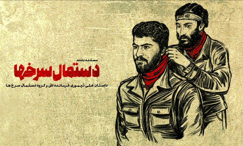 رونمایی از مستند «دستمال سرخ‌ها» با روایتگری حاج حسین یکتا