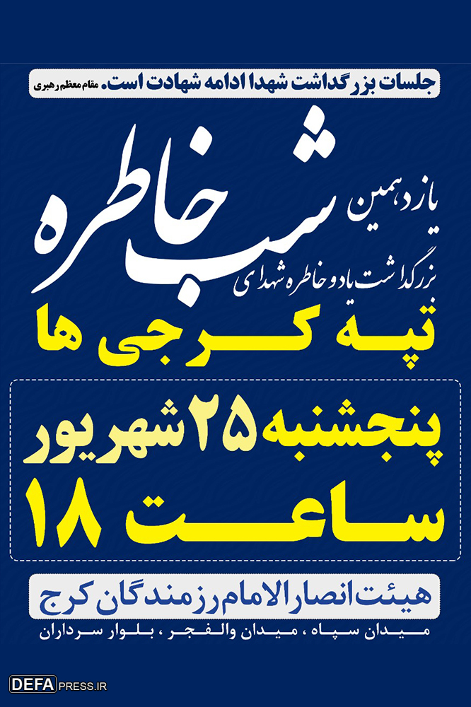 یازدهمین شب خاطره «تپه کرجی‌ها» برگزار می‌شود