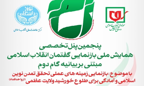 پنجمین پنل تخصصی دومین همایش ملی بازنمایی گفتمان انقلاب اسلامی مبتنی بر بیانیه گام دوم برگزار می‌شود