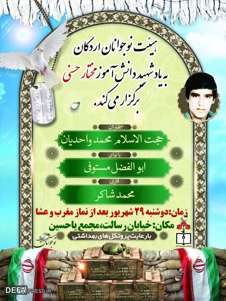 برگزاری مراسم یادبود شهید دانش‌آموز «مختار حسنی» در «اردکان» + پوستر