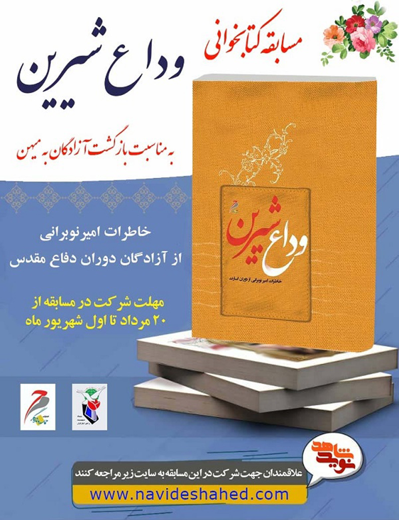 مسابقه کتابخوانی «وداع شیرین» تمدید شد