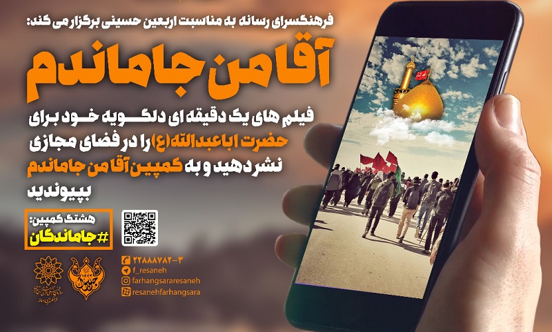 بازتاب دلتنگی‌های عزاداران حسینی در کمپین «آقا من جاماندم»