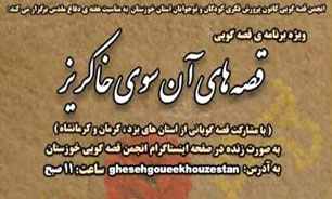 آغاز ویژه ‌برنامه مجازی قصه‌گویی «آن‌سوی خاکریز» در خوزستان