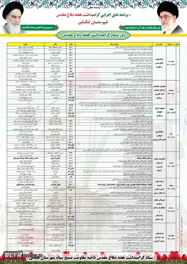 روزشمار برنامه‌های هفته دفاع مقدس در تنکابن + جدول