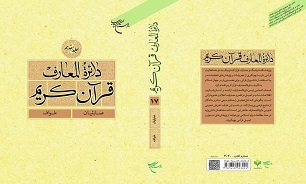 جلد ۱۷ دایره المعارف قرآن کریم منتشر شد