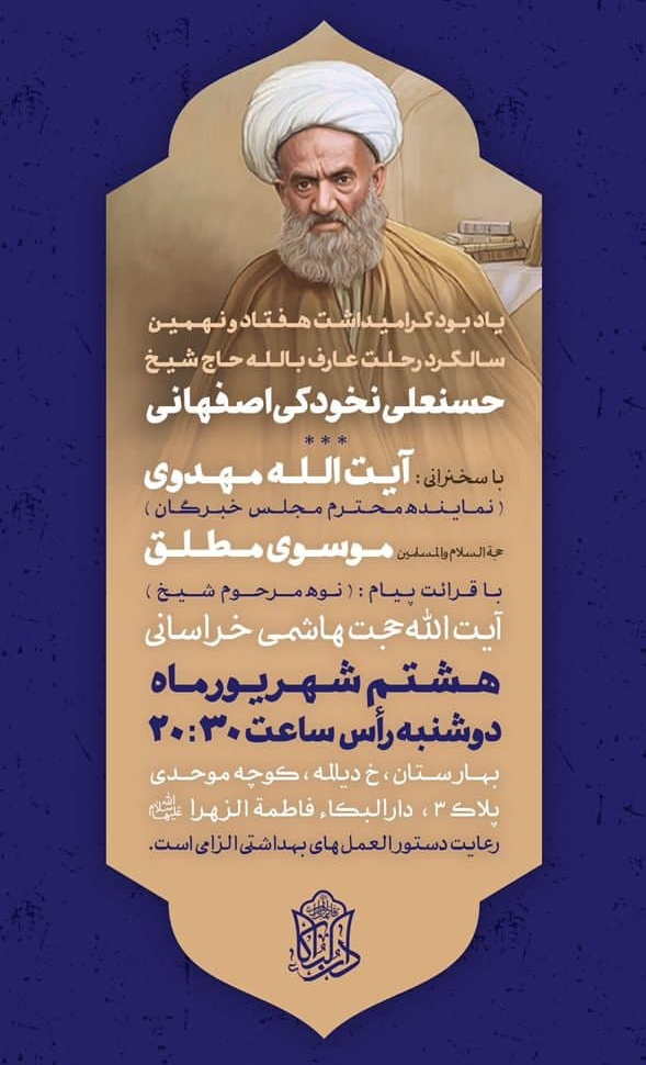 برگزاری یادبود شیخ حسنعلی نخودکی در تهران