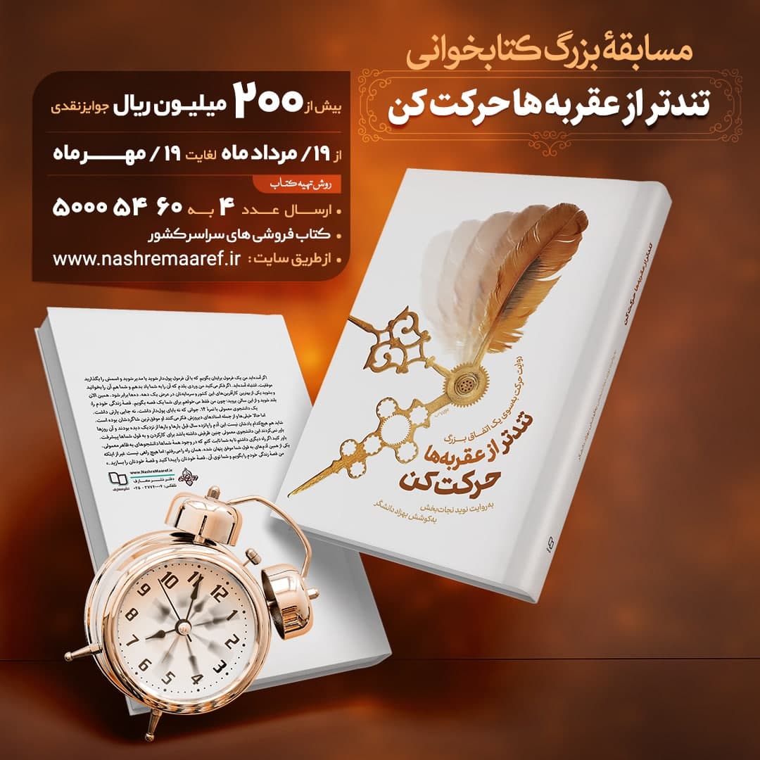 مطالعه «تندتر از عقربه‌ها حرکت کن» باعث تغییر در خواننده می‌شود